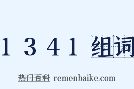1341组词是什么意思的图片